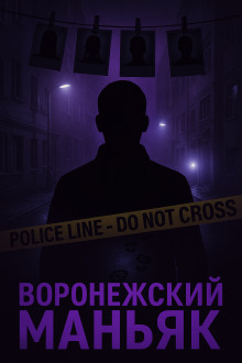 Обложка книги Как поймали «воронежского маньяка»