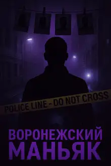 Обложка книги Как поймали «воронежского маньяка»
