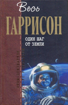 Обложка книги Один шаг от Земли