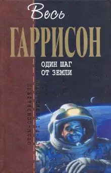 Обложка книги Один шаг от Земли