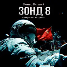 Обложка книги Зонд-8