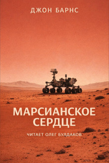 Обложка книги Марсианское сердце