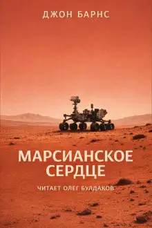 Обложка книги Марсианское сердце
