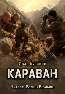 Обложка книги Караван