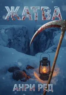 Обложка книги Жатва