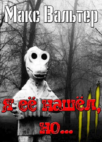 Обложка книги Я ее нашел, но..