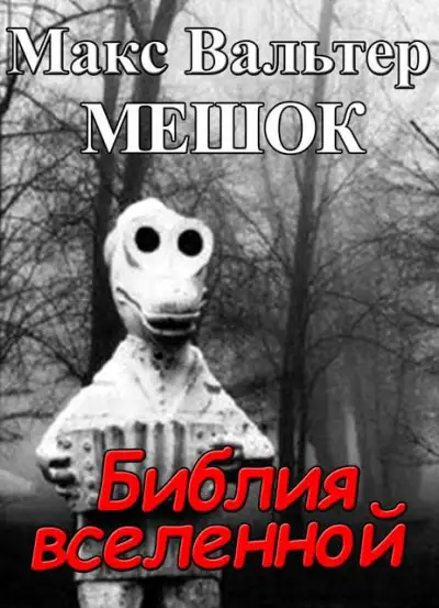 Обложка книги Библия вселенной