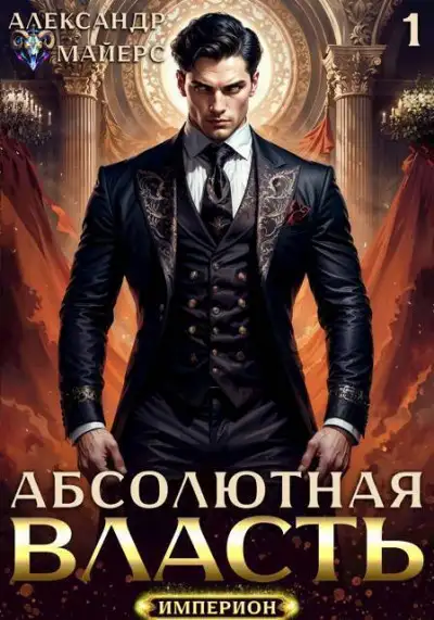 Обложка книги Абсолютная Власть. Трилогия