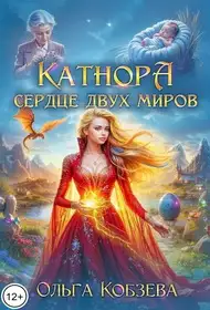 Обложка книги Катнора. Сердце двух миров