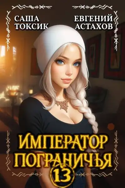 Обложка книги Император Пограничья 13