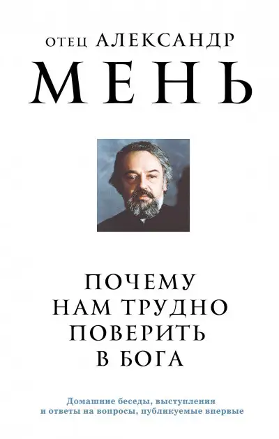 Обложка книги Почему нам трудно поверить в Бога?