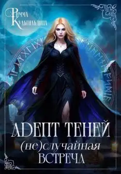 Обложка книги Адепт теней. (Не)случайная встреча