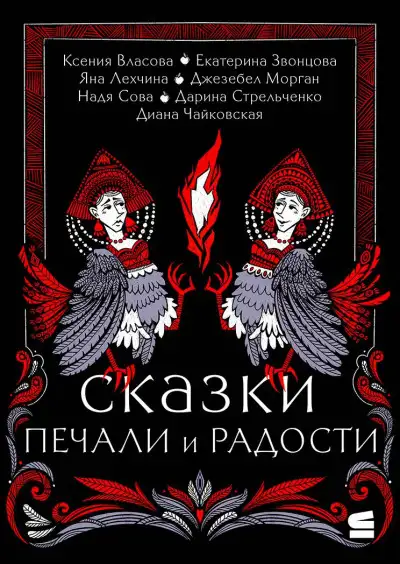 Обложка книги Сказки печали и радости
