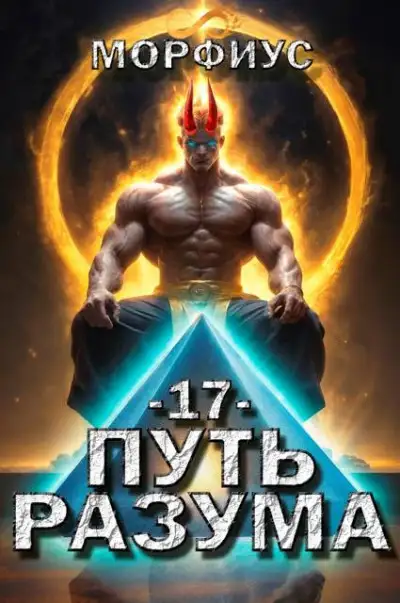 Обложка книги Путь разума 17