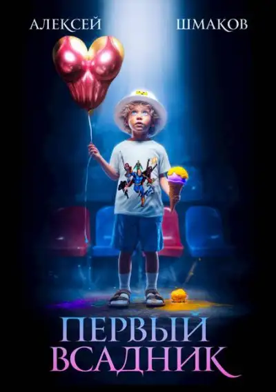 Обложка книги Первый всадник