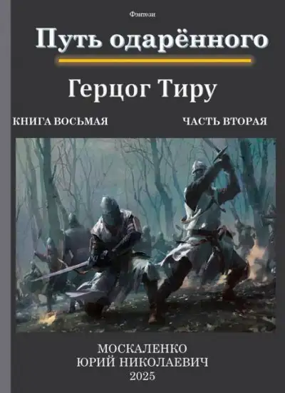 Обложка книги Путь одаренного. Герцог Тиру. Книга 8. Часть 2