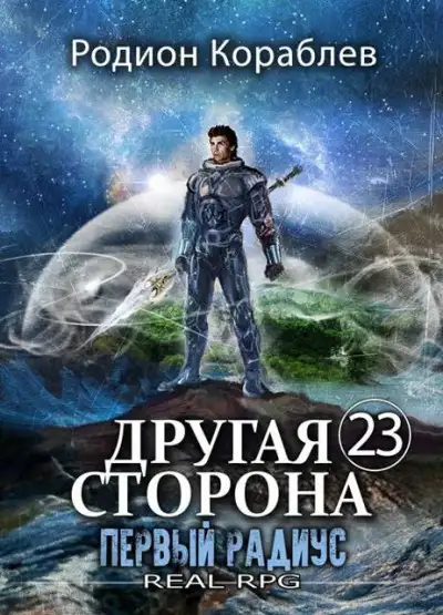 Обложка книги Первый Радиус