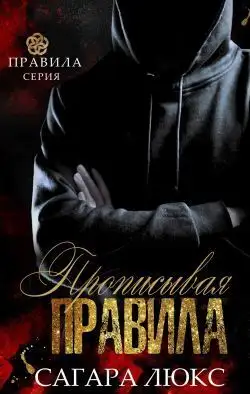 Обложка книги Прописывая правила
