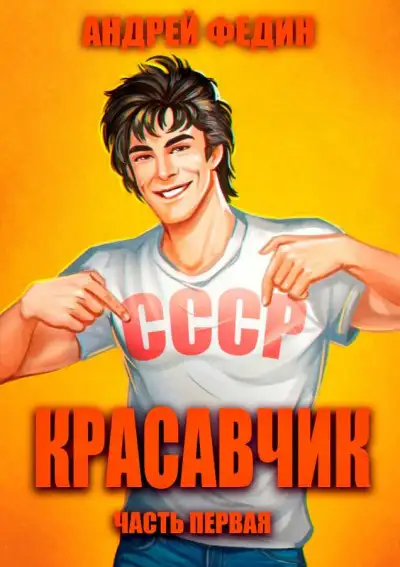 Обложка книги Красавчик. Часть 1