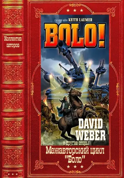 Обложка книги Межавторский цикл «Боло». Книги1-13