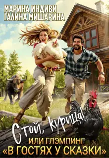 Обложка книги Стой, курица!, или глэмпинг «в гостях у сказки»