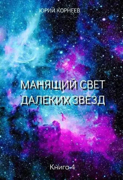 Обложка книги Манящий свет далеких звезд 4