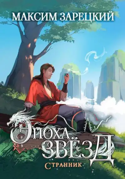 Обложка книги Странник