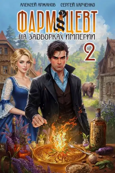Обложка книги Фармацевт. Том 2. Эликсир бессмертия