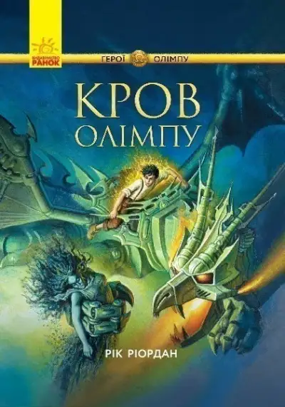 Обложка книги Кров Олімпу