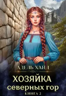 Обложка книги Хозяйка Северных гор 2