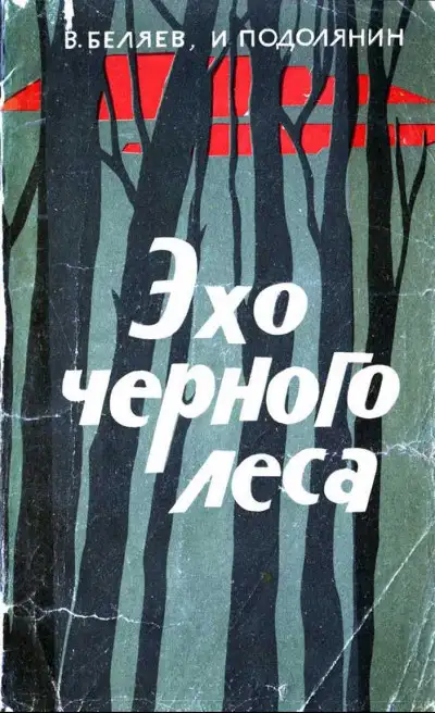 Обложка книги Эхо черного леса