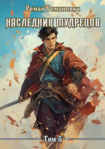 Обложка книги Наследник Мудрецов. Том 5