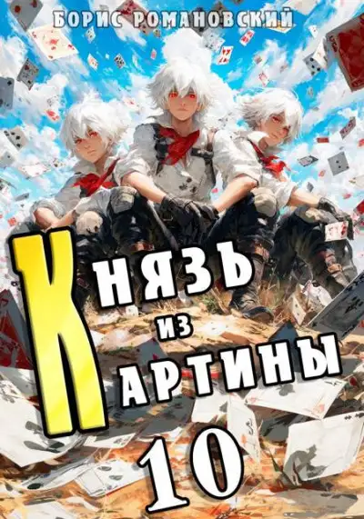 Обложка книги Князь из картины. Том 10