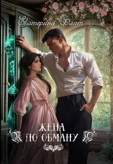 Обложка книги Жена по обману
