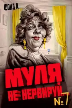 Обложка книги Муля не нервируй… Книга 7