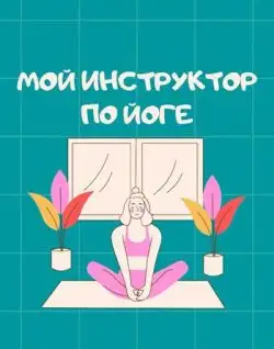 Обложка книги Мой инструктор по йоге