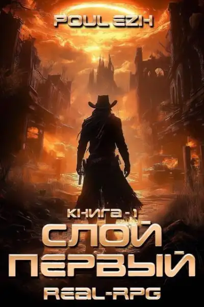 Обложка книги Слой Первый. Книга 1