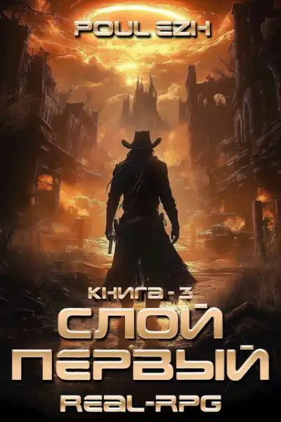Обложка книги Слой Первый. Книга 3