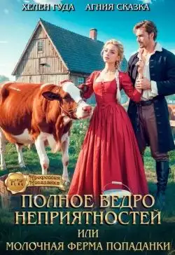 Обложка книги Полное ведро неприятностей, или молочная ферма попаданки