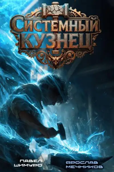 Обложка книги Системный Кузнец II