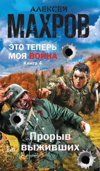 Обложка книги Прорыв выживших