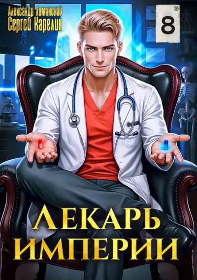 Обложка книги Лекарь Империи 8