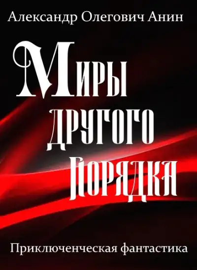 Обложка книги Миры другого порядка. Фантастическая повесть