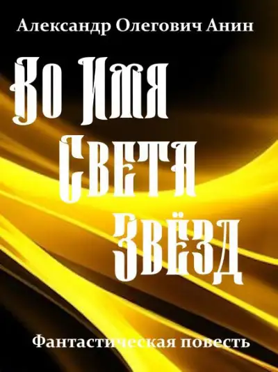 Обложка книги Во Имя Света Звёзд