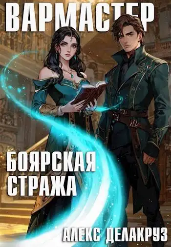 Обложка книги Вармастер. Боярская стража
