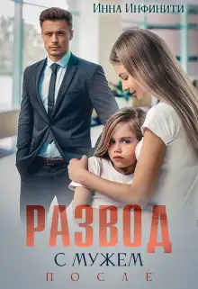 Обложка книги Развод с мужем. После