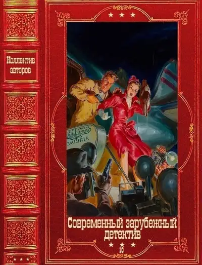 Обложка книги Современный зарубежный детектив-10. Компиляция. Книги 1-18