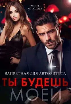 Обложка книги Запретная для авторитета. Ты будешь моей