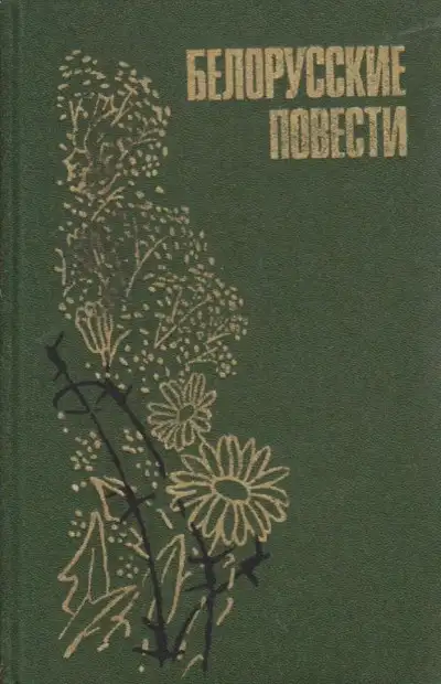 Обложка книги Белорусские повести