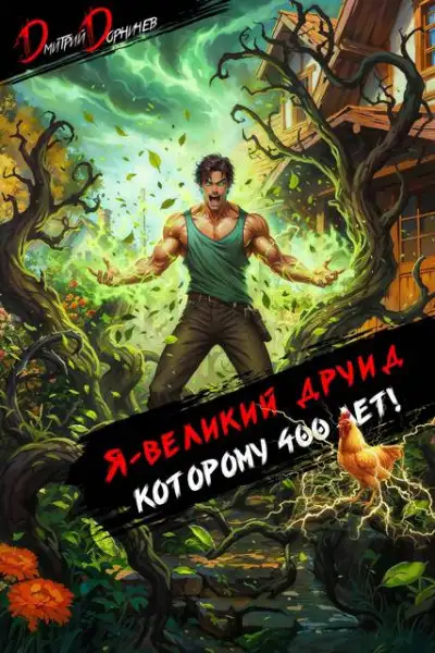 Обложка книги Я великий друид которому 400 лет! Том 5